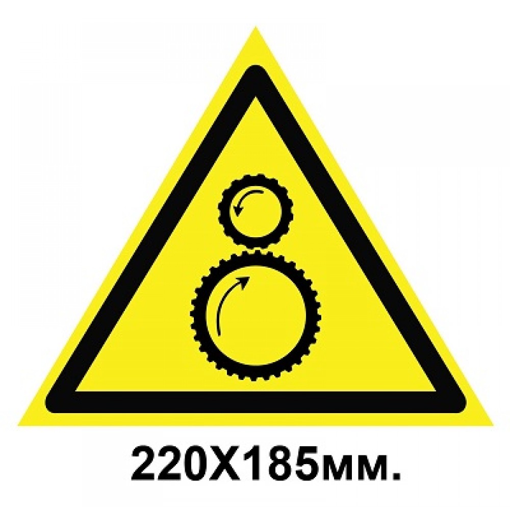 Знак предупредительный наклейка 220х185 мм Осторожно Возможно затяжка между вращающимися элементами