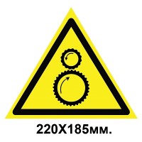 Знак предупредительный наклейка 220х185 мм Осторожно Возможно затяжка между вращающимися элементами