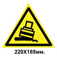  Знак предупреждающий 220х185 мм Осторожно Возможно опрокидывание