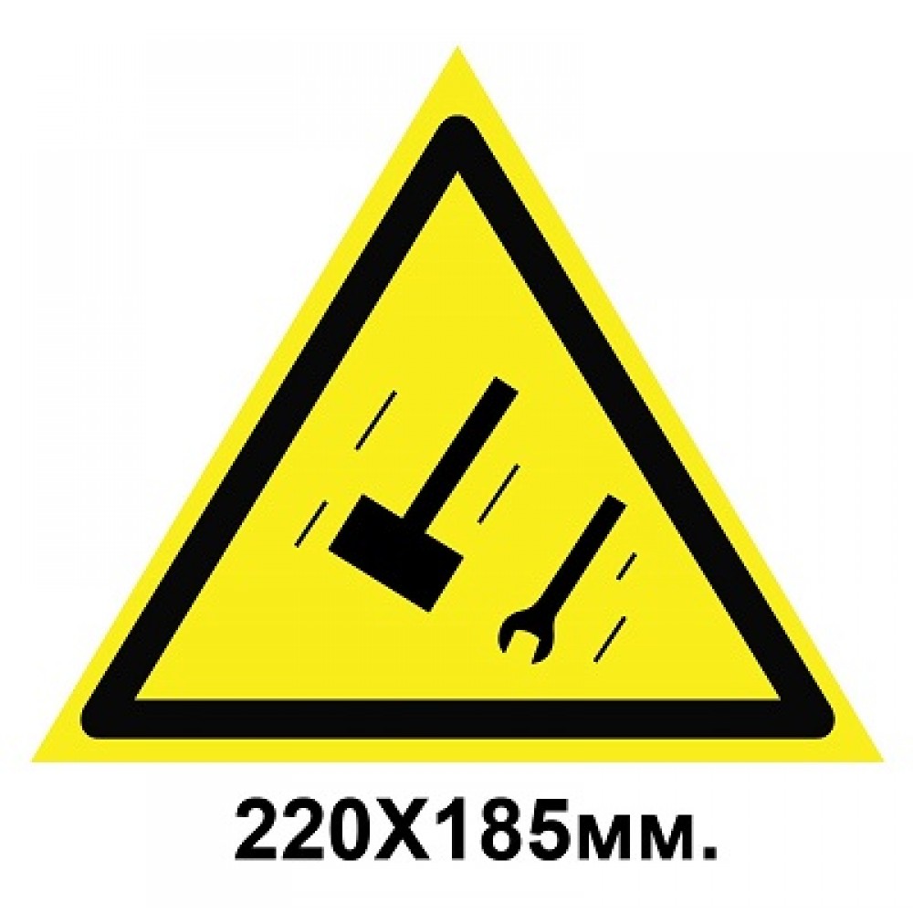 Знак предупредительный табличка 220х185 мм Осторожно Падение предметов