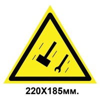 Знак предупредительный табличка 220х185 мм Осторожно Падение предметов