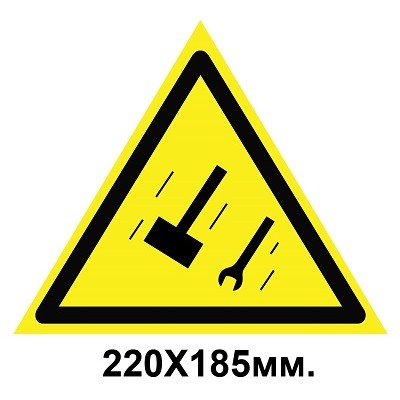 Знак предупредительный табличка 220х185 мм Осторожно Падение предметов