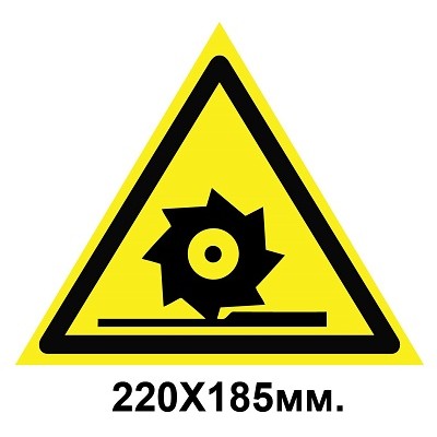 Знак предупредительный наклейка 220х185 мм Осторожно Режущие валы