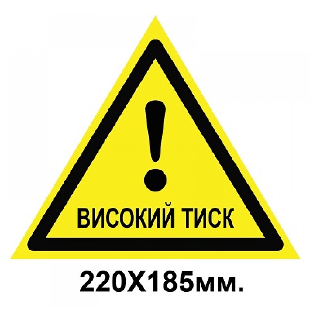  Знак предупредительный табличка пластиковая 220х185 мм Высокое давление