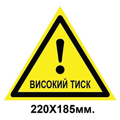  Знак предупредительный табличка пластиковая 220х185 мм Высокое давление