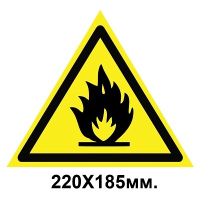 Знак предупреждающий табличка 220х185 мм Осторожно Пожароопасные легковоспламеняющиеся вещества