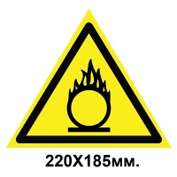 Знак предупредительный наклейка 220х185 мм Пожаробезопасно Окислитель