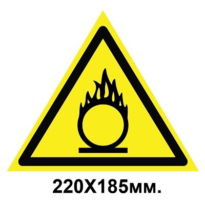 Знак предупредительный наклейка 220х185 мм Пожаробезопасно Окислитель
