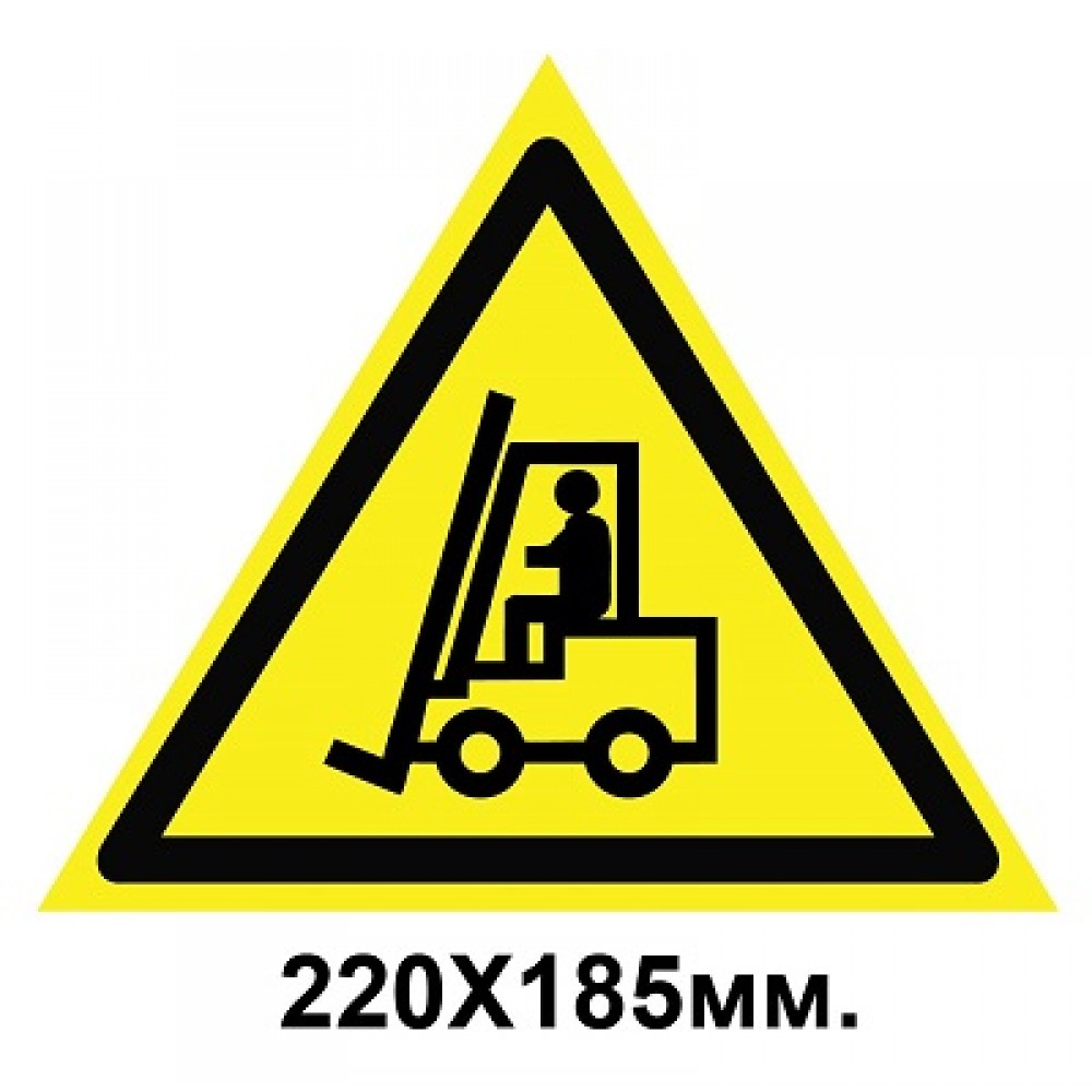 Знак предупреждающий 220х185 мм Внимание автопогрузчик