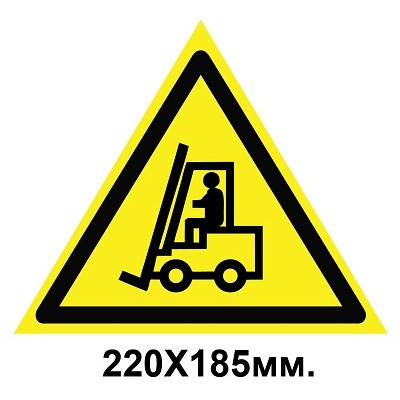Знак предупреждающий 220х185 мм Внимание автопогрузчик