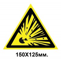 Знак предупредительный табличка 220х185 мм Взрывоопасно