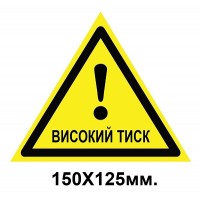 Знак предупредительный 220х185 мм Высокое давление