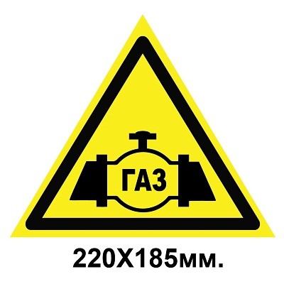 Знак предупредительный табличка 220х185 мм Газ