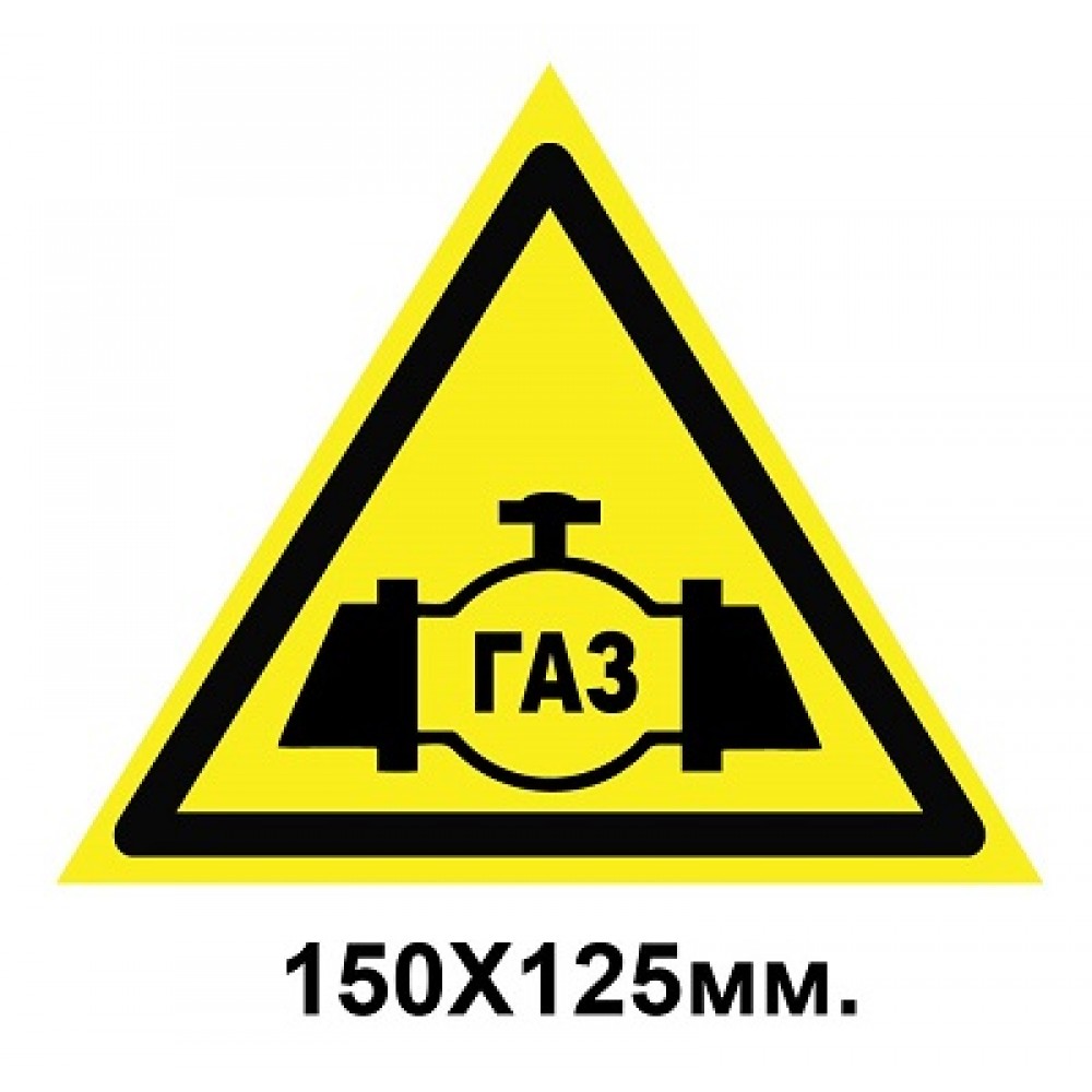 Знак предупредительный табличка 150х125 мм Газ