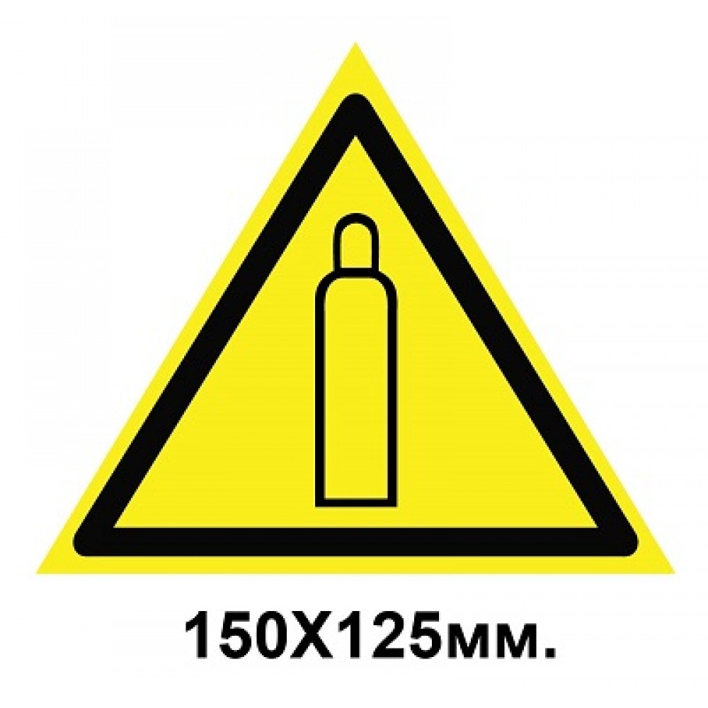 Знак предупредительный наклейка 150х125 мм Газовый баллон