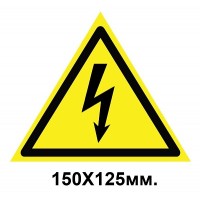Знак предупредительный табличка 150х125 мм Опасность поражения электрическим током 