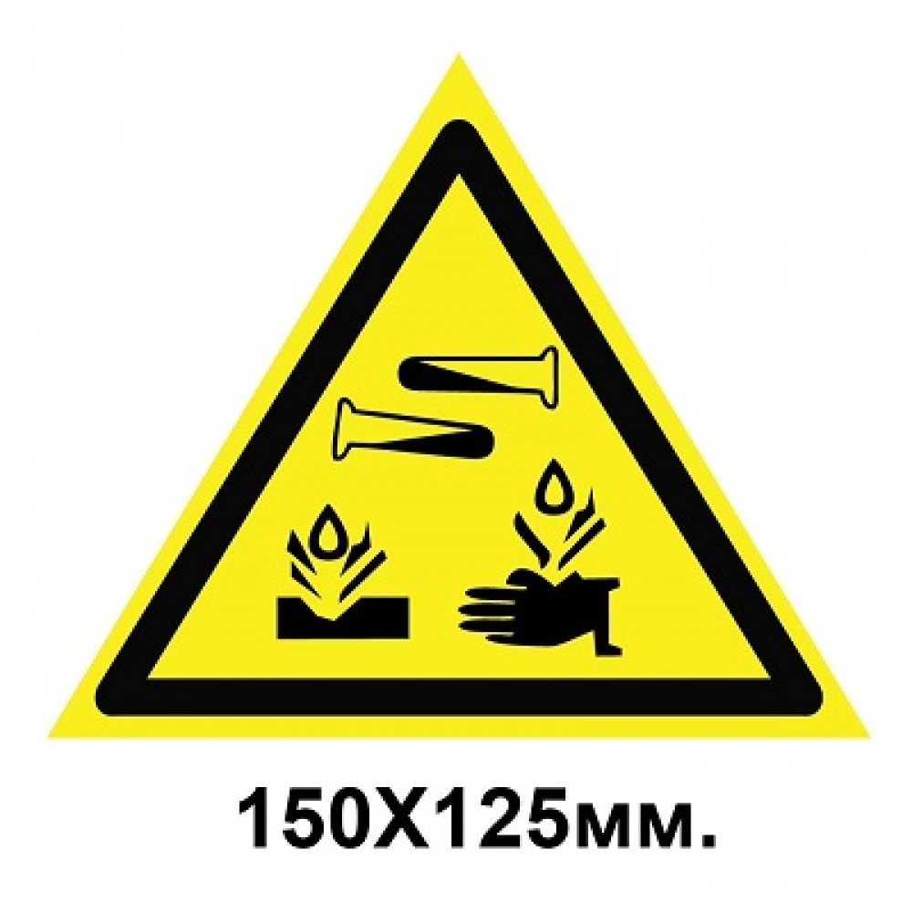 Знак предупредительный 150х125 мм Опасно! Едкие и коррозионные вещества