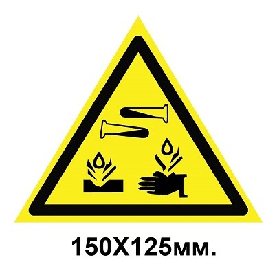 Знак предупредительный 150х125 мм Опасно! Едкие и коррозионные вещества