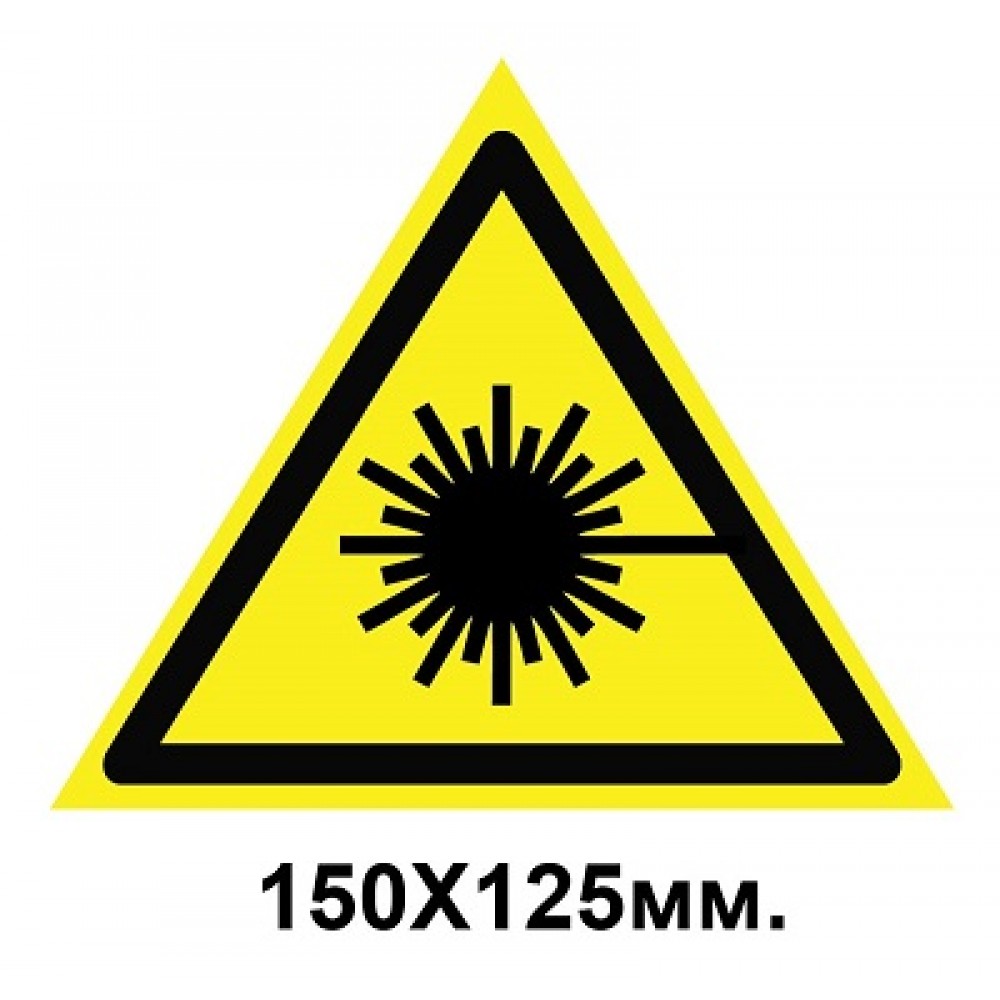 Знак предупредительный наклейка 150х125 мм Опасно Лазерное излучение
