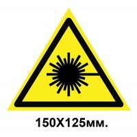 Знак предупредительный наклейка 150х125 мм Опасно Лазерное излучение