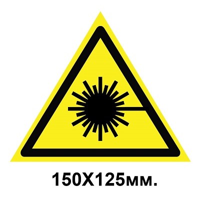 Знак предупредительный наклейка 150х125 мм Опасно Лазерное излучение