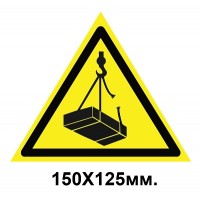 Знак предупредительный наклейка 150х125 мм Возможно падение груза