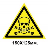 Знак предупредительный табличка 150х125 мм Опасно Ядовитые вещества