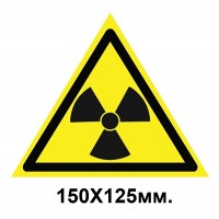 Знак предупредительный табличка 150х125мм Опасно Радиоактивные вещества или ионизирующее излучение