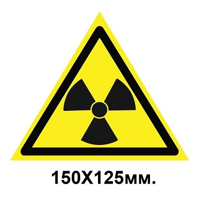 Знак предупредительный табличка 150х125мм Опасно Радиоактивные вещества или ионизирующее излучение
