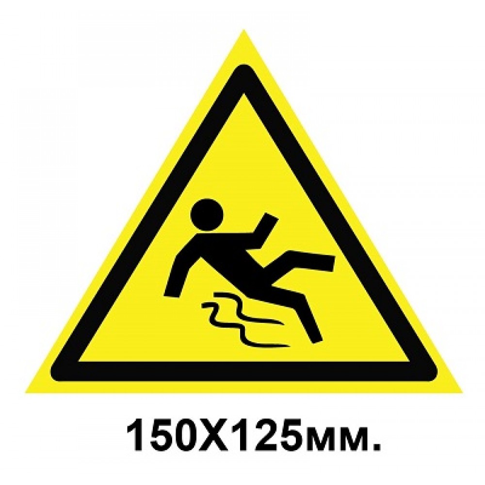 Знак предупредительный наклейка 150х125 мм Осторожно скользко