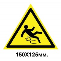 Знак предупредительный наклейка 150х125 мм Осторожно скользко