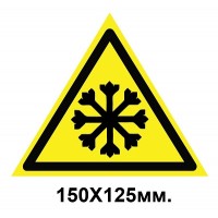 Знак предупредительный 150х125 мм Осторожно холод