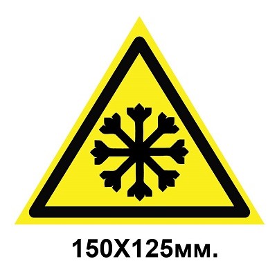 Знак предупредительный 150х125 мм Осторожно холод