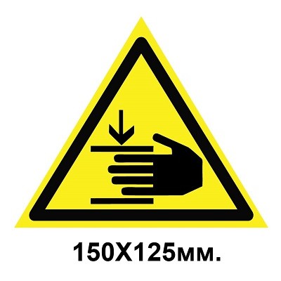Знак предупредительный табличка 150х125 мм Осторожно возможно травмирование рук