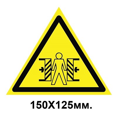 Знак предупредительный наклейка 150х125 мм Осторожно опасность зажима