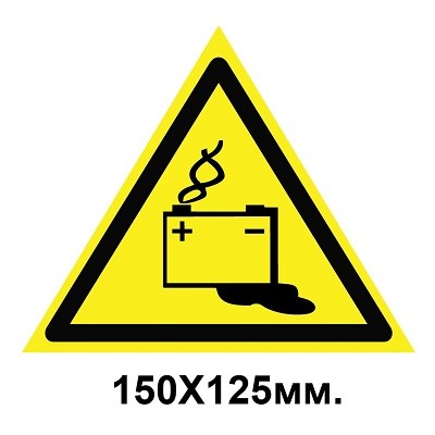 Знак предупредительный табличка 150х125 мм Осторожно Аккумуляторные батареи