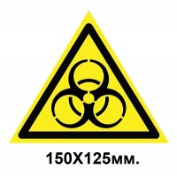 Знак предупредительный 150х125 мм Осторожно Биологическая опасность