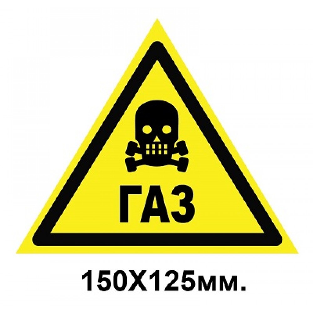 Знак предупредительный 150х125 мм Осторожно Газ