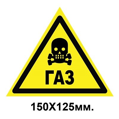 Знак предупредительный 150х125 мм Осторожно Газ