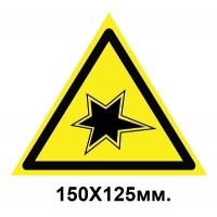 Знак предупредительный 150х125 мм Осторожно Газоопасные работы