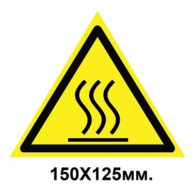 Знак предупредительный табличка 150х125 мм Осторожно Горячая поверхность