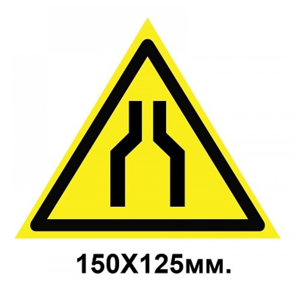 Знак предупреждающий 150х125 мм Осторожно Сужение проезда
