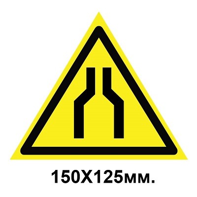 Знак предупреждающий 150х125 мм Осторожно Сужение проезда