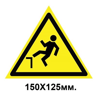 Знак предупреждающий табличка 150х125 мм Осторожно возможно падение с высоты