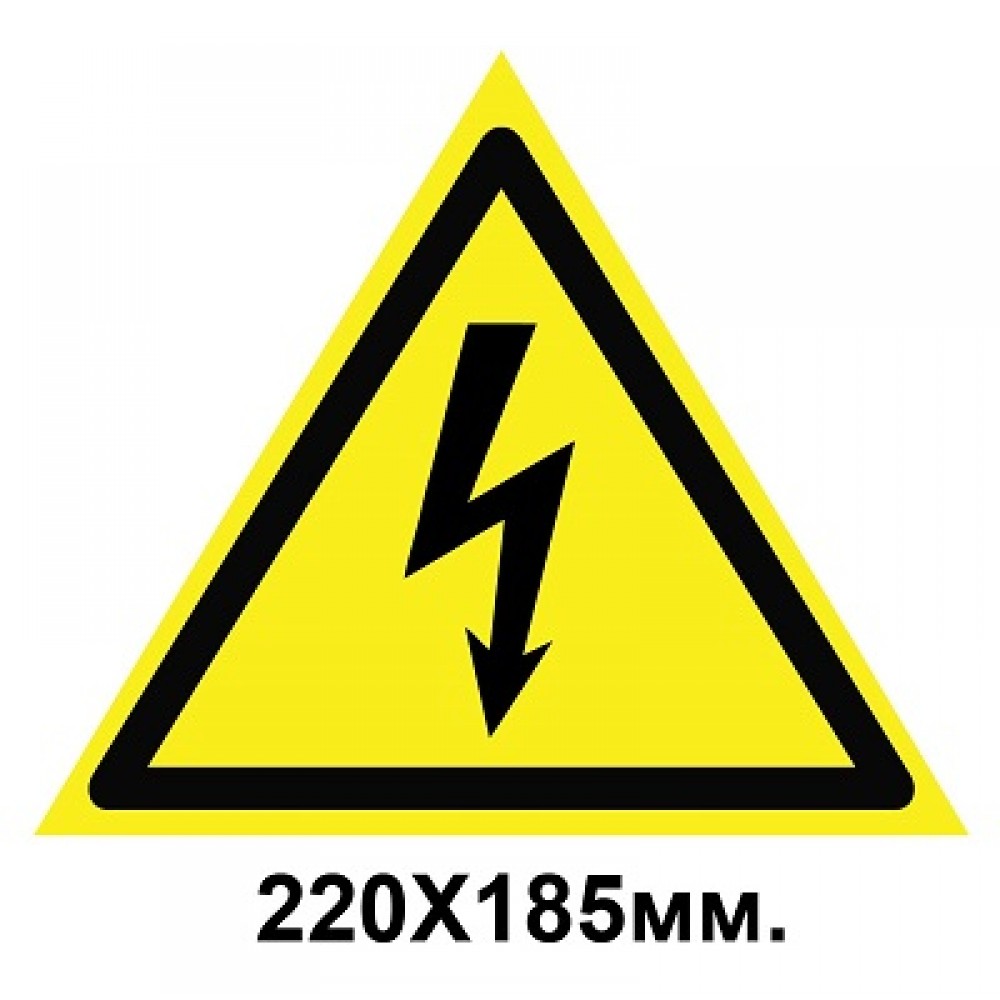 Знак предупредительный табличка 220х185мм Опасность поражения электрическим током