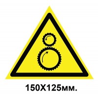 Знак предупредительный наклейка 150х125 мм Осторожно Возможно затяжка между вращающимися элементами
