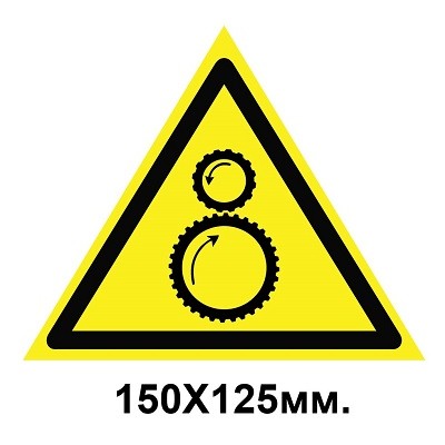 Знак предупредительный наклейка 150х125 мм Осторожно Возможно затяжка между вращающимися элементами