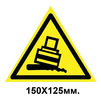 Знак предупреждающий 150х125 мм Осторожно Возможно опрокидывание