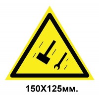 Знак предупредительный табличка 150х125 мм Осторожно Падение предметов