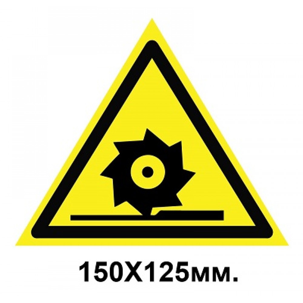 Знак предупредительный наклейка 150х125 мм Осторожно Режущие валы